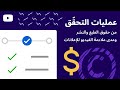 عمليات التحقق من حقوق الطبع والنشر ومدى ملاءمة الفيديو للإعلانات: حل المشاكل قبل نشر الفيديو علنًا