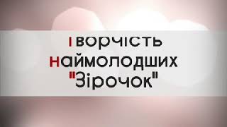 Наші "зірочки" на карантині не сумують