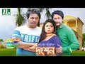New Bangla Natok: Dongshon | Emon, Moushumi Hamid, Al Mamun, Annie Khan, Sajjad Reza