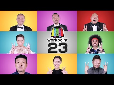 ดูเวิร์คพอยท์ กดเลขนี้ กดเลขนี้ | ช่องเวิร์คพอยท์หมายเลข 23
