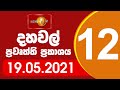 Sirasa Lunch Time News 19-05-2021