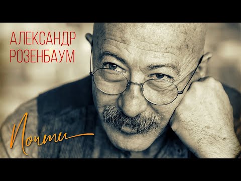 Александр Розенбаум - Почти Single