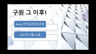 에임스반석교회 2022년 1월 21일 청년부 수련회