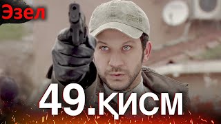 Эзел - Қисм 49 Узбек Тилида