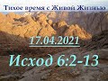 Исход 6:2–13 (17.04.2021)