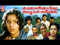 Kakkothikkavile Appooppan Thaadikal | Malayalam Full Movie | Revathi | Ambika | Philomina