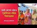 West Bengal Lok sabha Election 2024: Birhar Community touches another milestone in Purulia