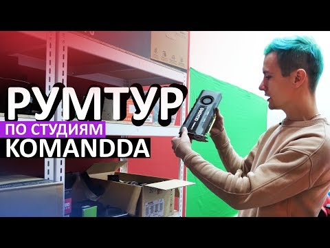 ВСЕ 5 НАШИХ СТУДИЙ - roomtour по офису komandda ВСЕ 5 НАШИХ СТУДИЙ - roomtour по офису komandda