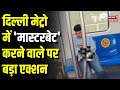 Delhi Metro Viral Video: Delhi Metro में masturbation का पूरा मामला क्या है?  | TOP News