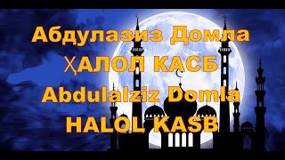 Абдулазиз Домла  - Ҳалол Касб,Abdulalziz Domla  - Halol Kasb