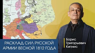 Расклад Сил Русской Армии Весной 1812 Года / Борис Кипнис