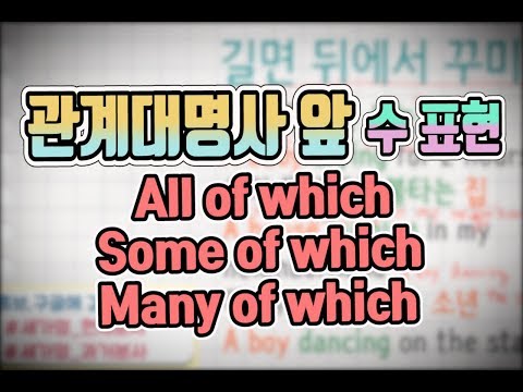 세가영 140 all of which, some of which, many of which 관계대명사에 수량을 붙이면?