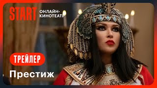 Престиж | Трейлер | Смотрите С 15 Февраля На Start