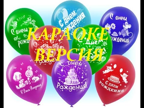 С днём рождения караоке С днём рождения караоке