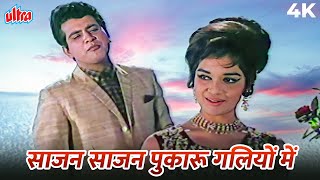Saajan Saajan Pukaroon Galiyon Mein 4K Song Mohammed Rafi Version Manoj Kumar, Asha P Sajan