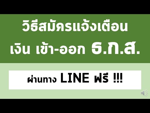 วิธีสมัครแจ้งเตือน เงิน เข้าออก ธ.ก.ส. ผ่านทาง LINE ฟรี !!!