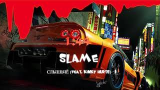Slame - Слышьчё (Feat. Kinky Hurts)