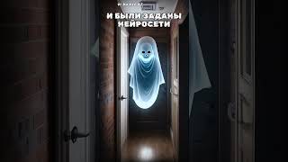 Нейросети Делают Нереальную Магию | Шок #Kaiber #Нейросеть #Анимация #Ai | Ghost Surprise