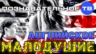 Английское малодушие (Познавательное ТВ, Ия Михайлова)