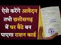 Ration Card CG New Form: Chhattisgarh में घर बैठे बनवा सकेंगे नया राशन कार्ड, ऐसे करना होगा आवेदन