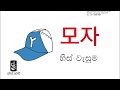 Learn Korean in Sinhala - Lesson 12 / WORD BANK ep. 03