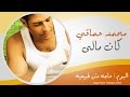 Mohamed Hamaki - Kan Maly / محمد حماقى - كان مالى