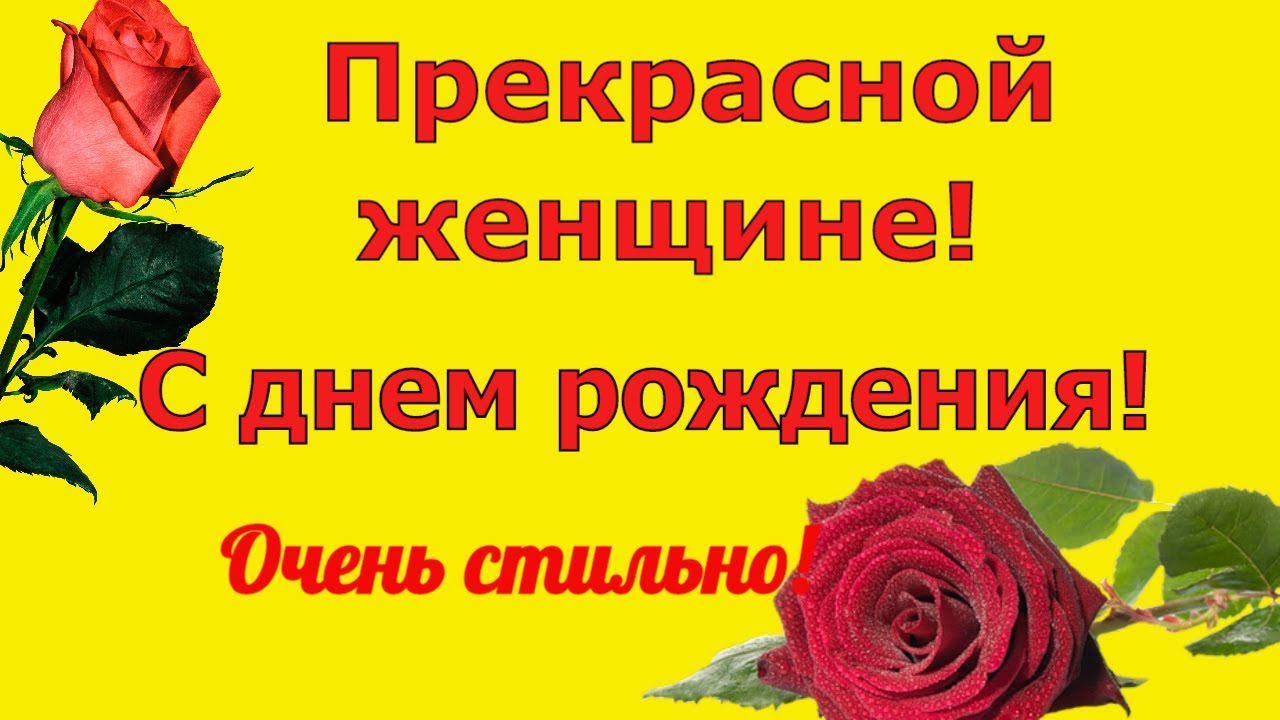Поздравления для прекрасной женщины с днем рождения 151 Поздравления для прекрасной женщины с днем рождения 166