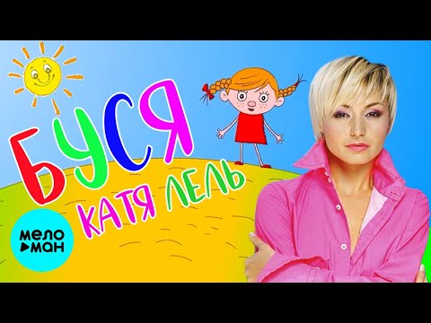 Катя Лель - Буся Single