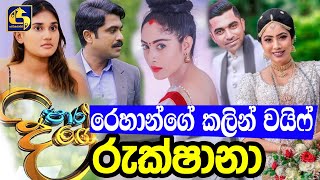Paara Dige Today Episode 105 Para Dige Rukshana Piumi Srinayaka Rehan Ex Wife Rukshana