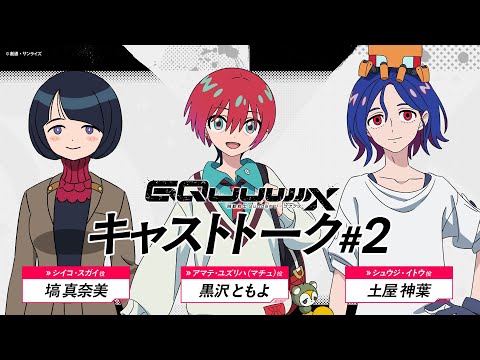 『機動戦士Gundam GQuuuuuuX（ジークアクス）』キャストトーク＃2 │ゲスト：黒沢ともよさん、土屋神葉さん 、塙 真奈美さん (05月04日 07:45 / 16 users)