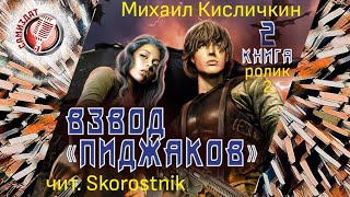 Михаил Кисличкин «Взвод «Пиджаков»» Книга Ii (2) Чит. Skorostnik