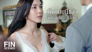 Fin นบแตนตอไป ฟา จะไมทนอะไรกบ พภาส อก กรงดอกสรอย Ep.13 Ch3Thailand