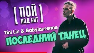 Tini Lin & Babylaurenne - Последний Танец [ Пой Под Бит ] Кавер Минус | Текст Песни | Караоке