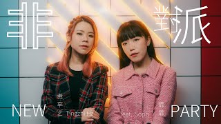 黃亭之 Tingzhi Hz feat Soph T. 霏霏 | 非派對 New Party 【官方MV】OFFICIAL MV (Facetime Version)