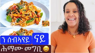 ናይ ጾም በዓል ቤተይ ዝፈትዋ ጥዕምቲ ናይ ጥዕና Nay Xom Aserarha
