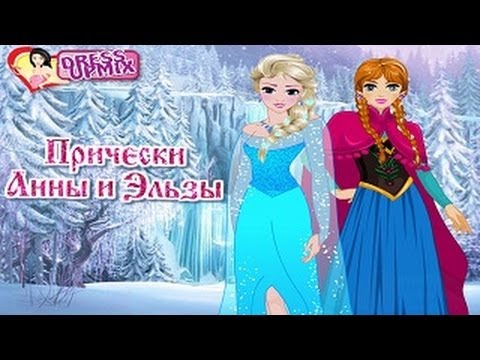 Анна и эльза наряды и прически Анна и эльза наряды и прически