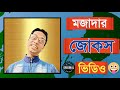 notun jokes|jokes 2023|bangla funny jokes video|bssp group|notun hasir jokes | মজার জোকস