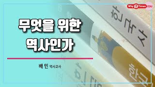 무엇을 위한 역사인가 / 역사교사 배민