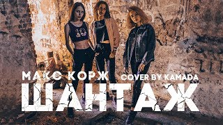Макс Корж - Шантаж (Cover By Камада)
