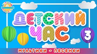 Детский Час ❀ Мультики - Песенки Для Детей ❀ Сборник Детских Мульт Песенок ❀ 3