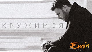 Emin - Кружимся (Lyric Video)