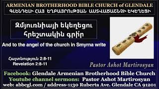 Զմյուռնիայի եկեղեցու հրեշտակին գրի՛ր