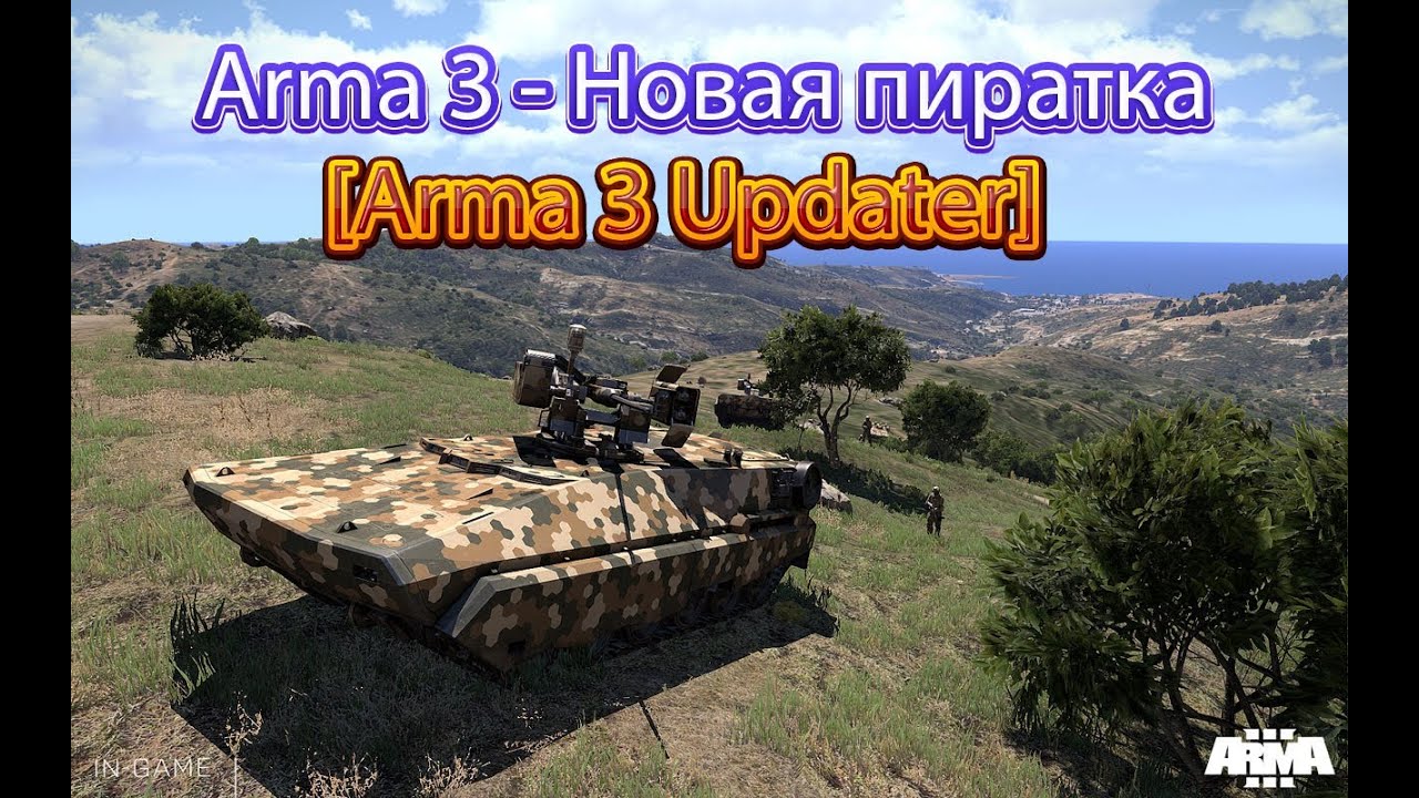 Arma 3 - Новая пиратка (Arma III Updater)