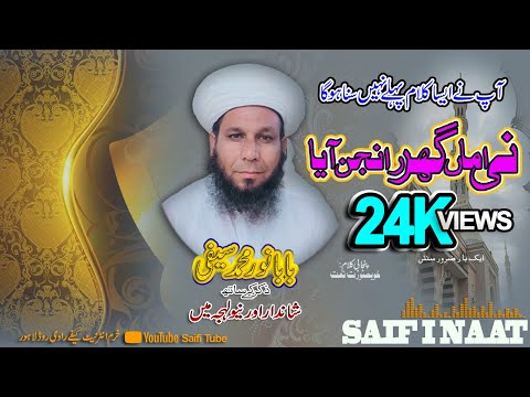 AMA NI AMA GHAR RANJHAN AYA - saifi naat Noor Muhammad Saifi