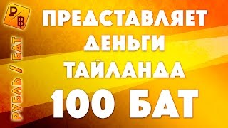 Сколько рублей в бате тайланда 2018 Сколько рублей в бате тайланда 2018