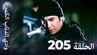 وادي الذئاب الكمين - الحلق 205 بجودة عالية الدقة