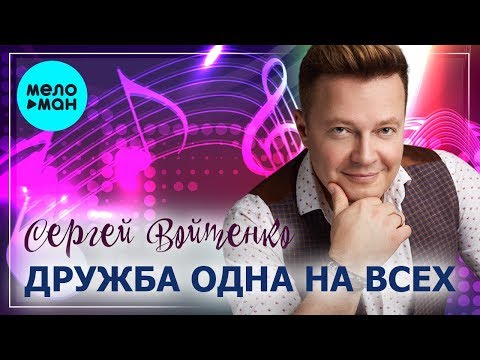 Сергей Войтенко - Дружба одна на всех Single