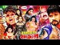 Seven Muder | সেভেন মার্ডার | Sohel | Rani | Boby | Urmila | Megha | Mamun | Reyal | Bangla Movie HD