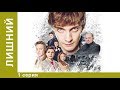 Лишний! Премьера 2018! 1 Серия. Драма. StarMedia Лишний! Премьера 2018! 1 Серия. Драма. StarMedia