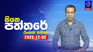 Siyatha Paththare  | 03 - 12- 2025